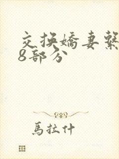 交换娇妻系列38部分