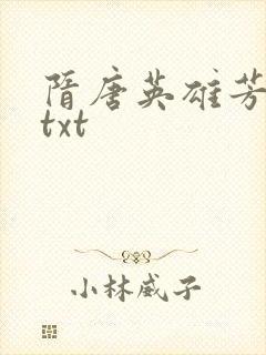 隋唐英雄芳名谱txt