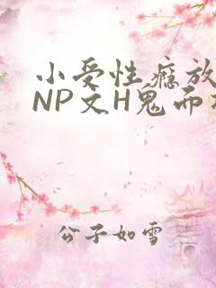小受性瘾放荡的NP文H鬼面将军