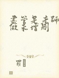 尽管是老师也想做未增删