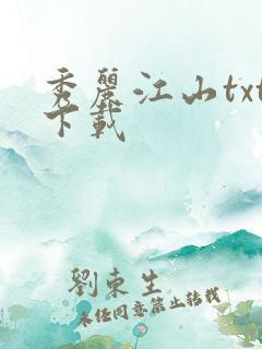 秀丽江山txt下载