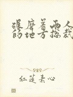 碾磨着两人结合的地方总裁