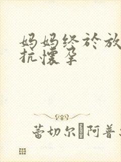 妈妈终于放弃抵抗怀孕