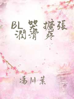 BL 哭 扩张 润滑 疼