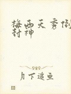 梅西天秀倒钩再封神