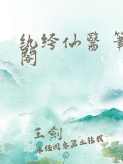 纨绔仙医 笔趣阁