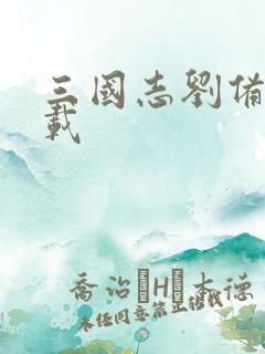 三国志刘备传下载