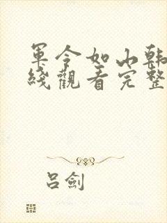 军令如山韩剧在线观看完整版