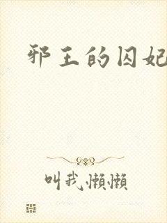 邪王的囚妃结局