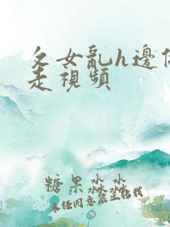 攵女乱h边做边走视频