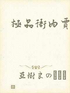 极品衙内贾宝玉