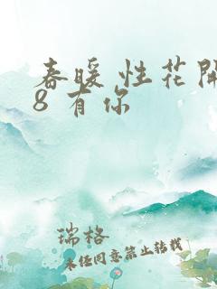 春暖 性花开性8 有你