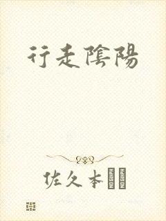 行走阴阳