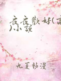 夜夜欢好(高h)小说