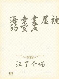 海棠书屋被喂饱的室友