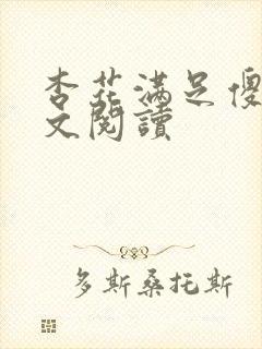 杏花满足傻儿全文阅读