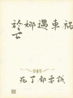 于娜遇车祸被死亡