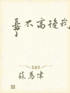 长不高后我爆红了