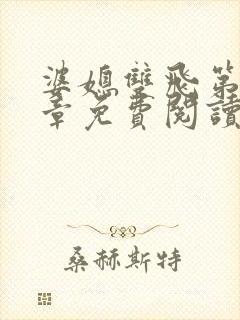 婆媳双飞第11章免费阅读