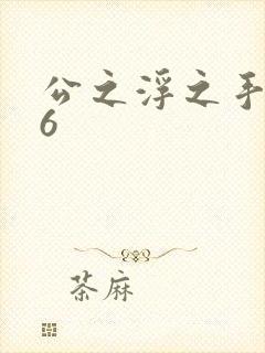 公之浮之手中字6