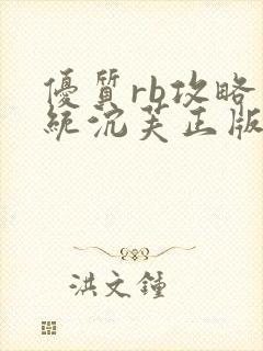 优质rb攻略系统沉芙正版