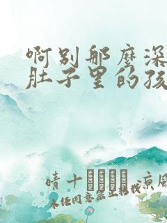 啊别那么深小心肚子里的孩子李简