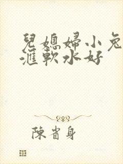 儿媳妇小兔子好汇软水好