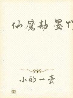 仙魔劫 墨竹