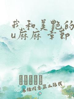 我和美艳的巨ru麻麻 章节