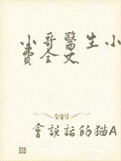 小哥医生小说免费全文