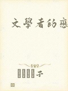 文学者的恋文