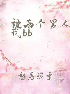 被两个男人舔吃我bb