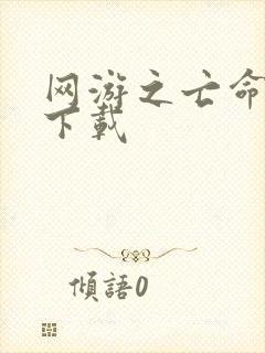 网游之亡命天涯下载