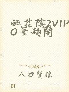 醉花阴2V1PO笔趣阁