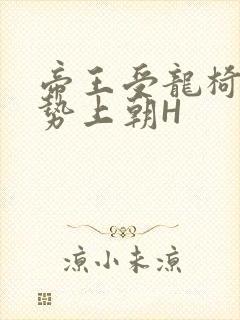 帝王受龙椅含玉势上朝H