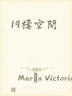 19楼空间