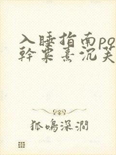 入睡指南po高干粟熹沉芙