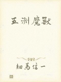 五洲魔兽