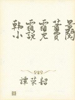 韩霜霜萧景渊的小说免费阅读