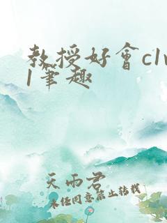 教授好会c1v1笔趣