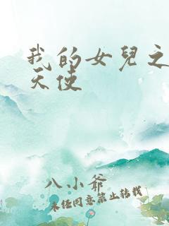 我的女儿之我的天使