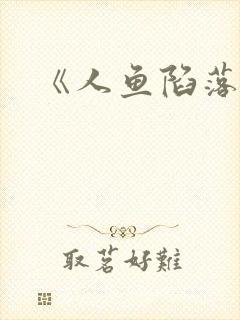 《人鱼陷落》