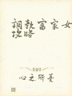 调教富家女游戏攻略