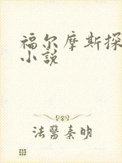 福尔摩斯探案集小说