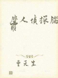 魔人侦探脑啮涅罗