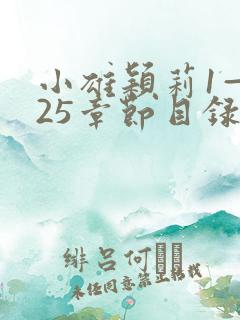 小雄颖莉1—925章节目录