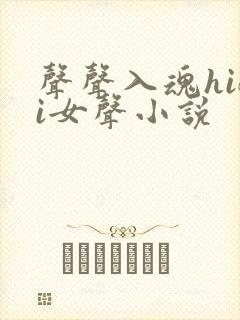 声声入魂hifi女声小说