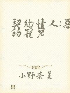 契约情人:恶魔的宠儿