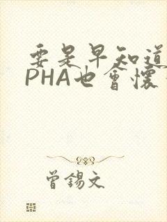 要是早知道ALPHA也会怀孕