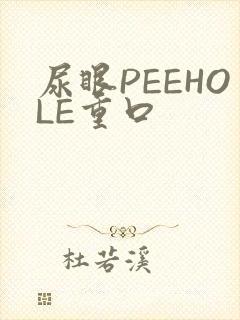 尿眼PEEHOLE重口